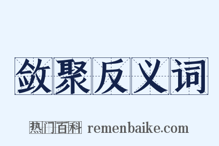 敛聚反义词是什么意思的图片